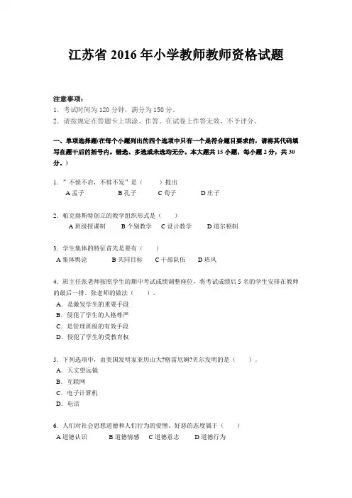 江苏省2016年小学教师教师资格试题