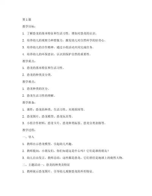 关于恐龙的幼儿园教案(3篇)