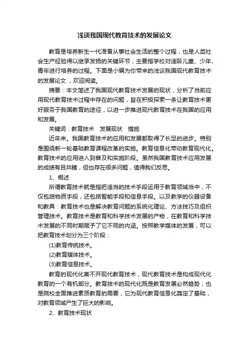 浅谈我国现代教育技术的发展论文