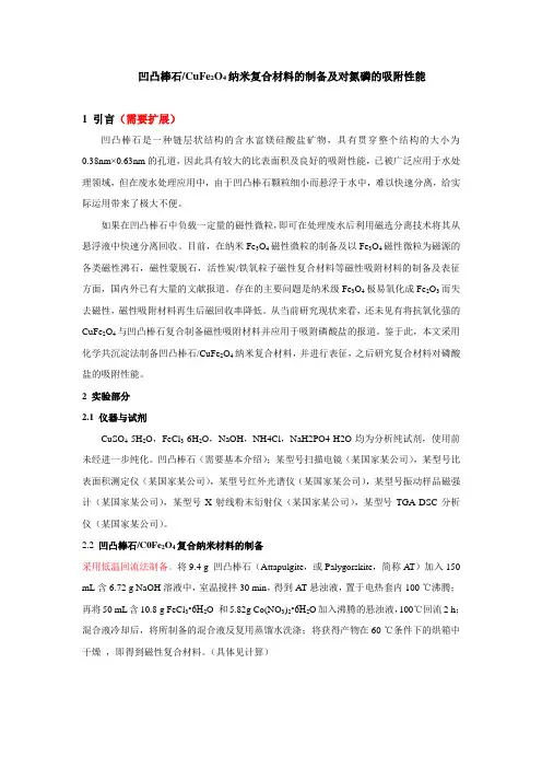 0——凹凸棒石CuFe2O4纳米复合材料的制备、表征和吸附性能