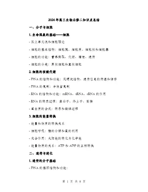 2024年高三生物必修二知识点总结（2篇）