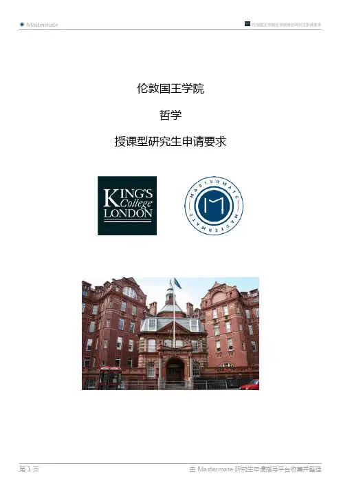 伦敦国王学院哲学授课型研究生申请要求