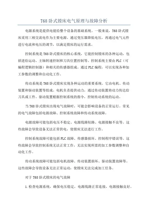 T68卧式镗床电气原理与故障分析