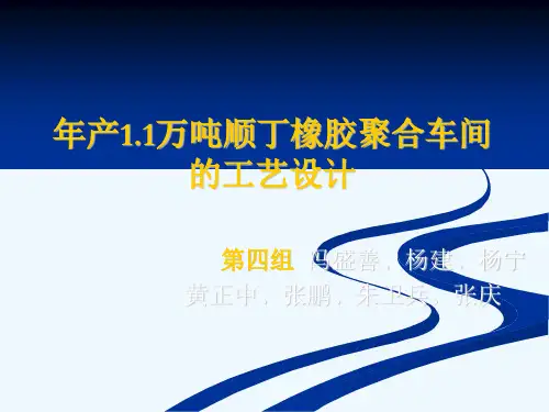 年产万吨顺丁橡胶的生产工艺设计