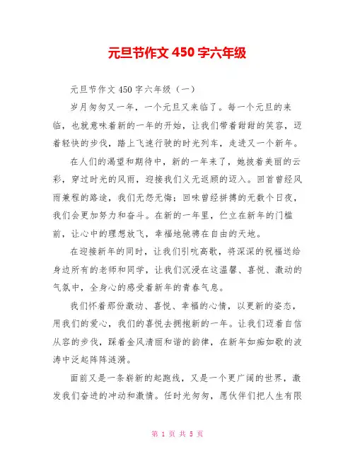 元旦节作文450字六年级