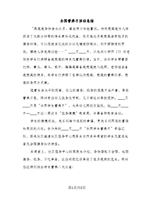 全国营养日活动总结（2篇）