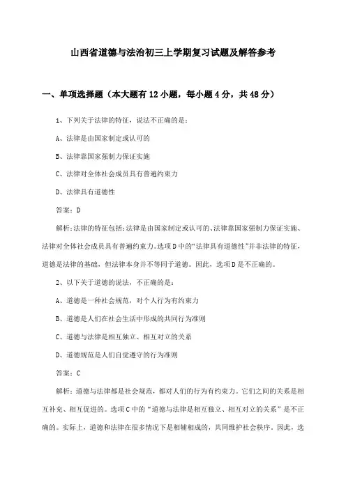 山西省道德与法治初三上学期试题及解答参考