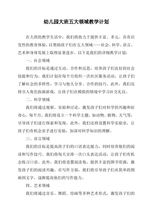 幼儿园大班五大领域教学计划