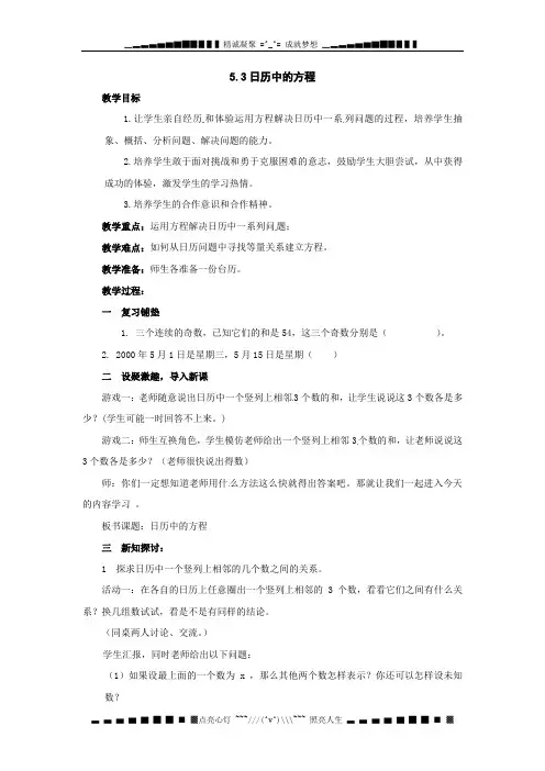 北师大版数学七上5.3《日历中的方程》word教案