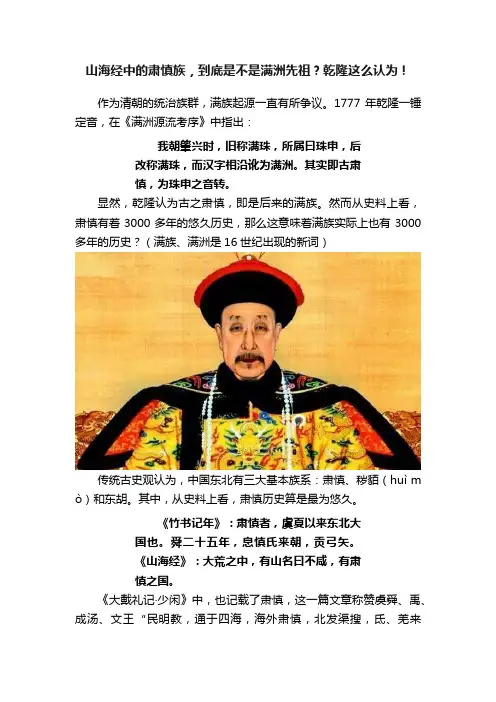 山海经中的肃慎族，到底是不是满洲先祖？乾隆这么认为！