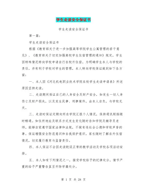 学生走读安全保证书(完整版)