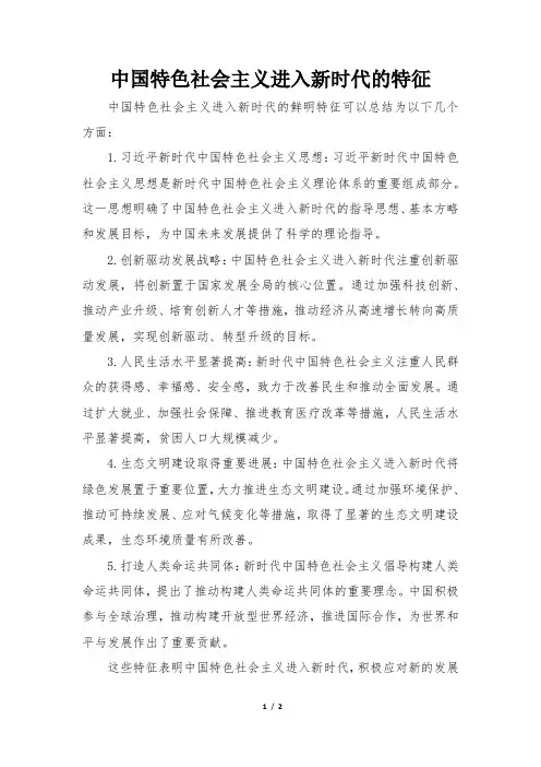 阐述中国特色社会主义进入新时代的鲜明特征