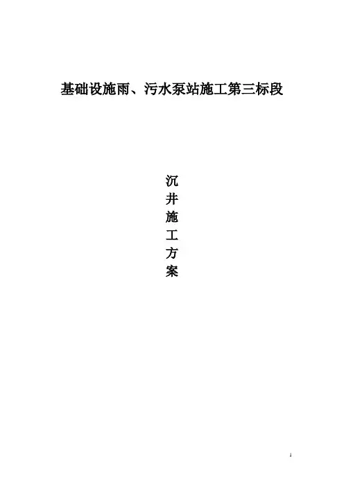 雨污水泵站沉井下沉方案