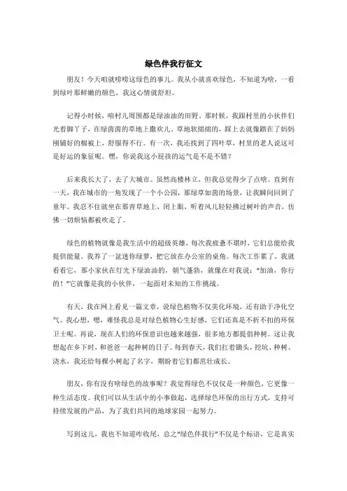 绿色伴我行征文