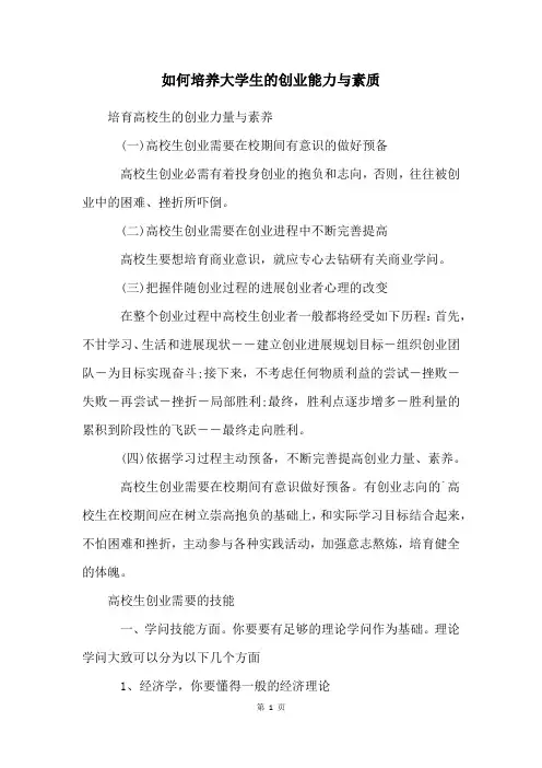 如何培养大学生的创业能力与素质
