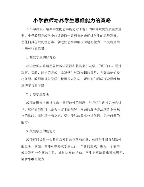 小学教师培养学生思维能力的策略