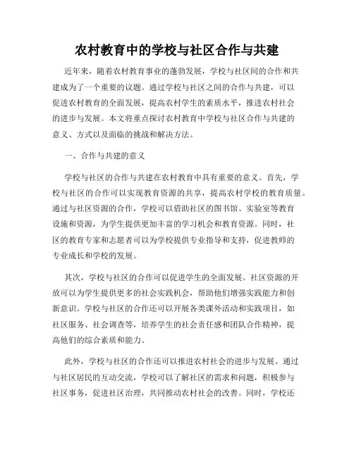 农村教育中的学校与社区合作与共建