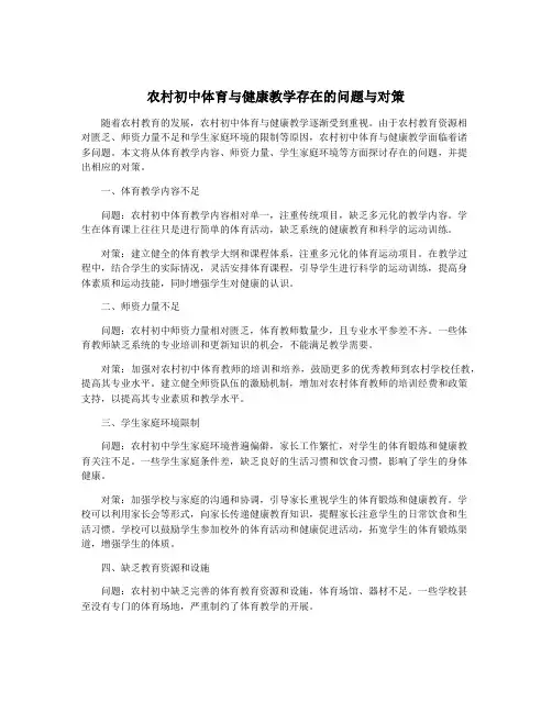 农村初中体育与健康教学存在的问题与对策