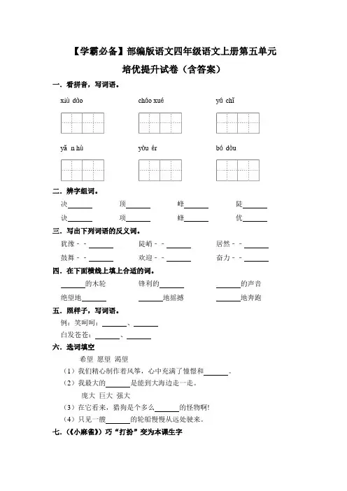 【学霸必备】部编版语文四年级语文上册第五单元 培优提升试卷(含答案)