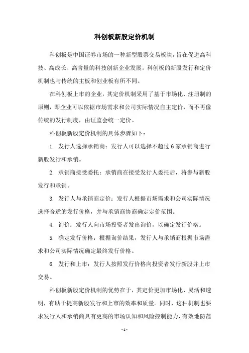 科创板新股定价机制