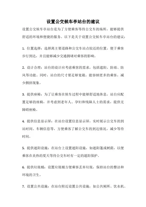 设置公交候车亭站台的建议
