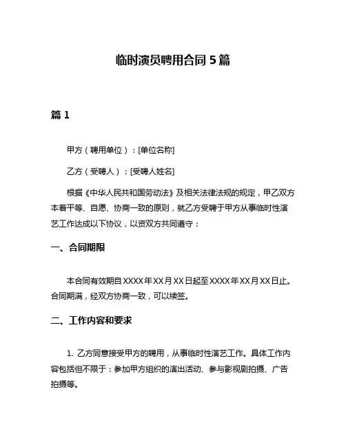 临时演员聘用合同5篇