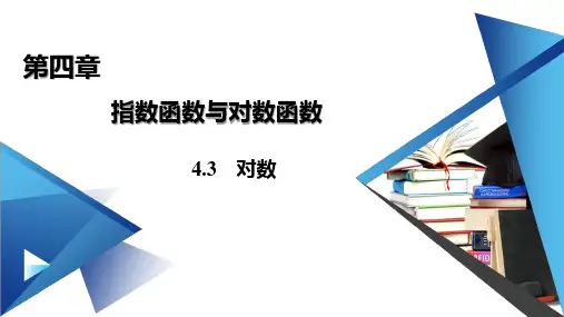 对数的概念-【新教材】人教A版(2019)高中数学必修第一册课件(共30张PPT)