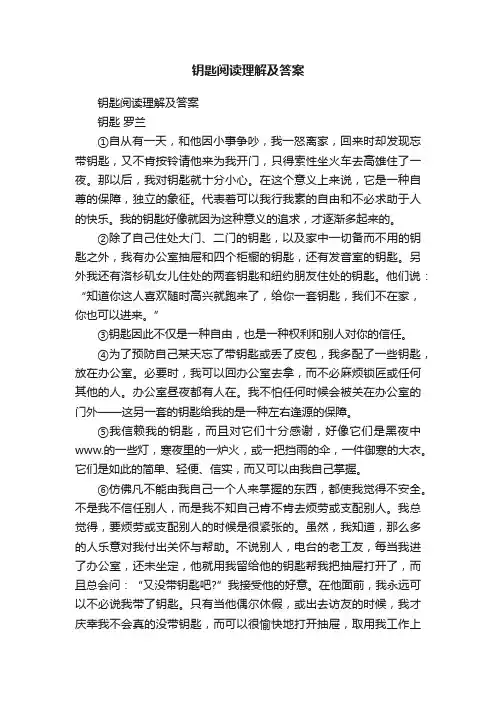 钥匙阅读理解及答案