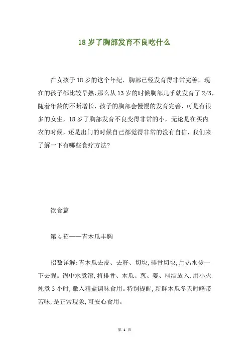 18岁了胸部发育不良吃什么