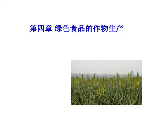 绿色食品的作物生产培训课件