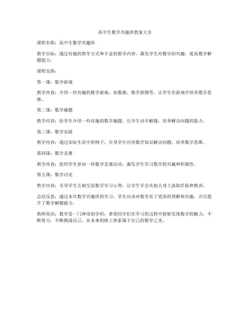 高中生数学兴趣班教案大全