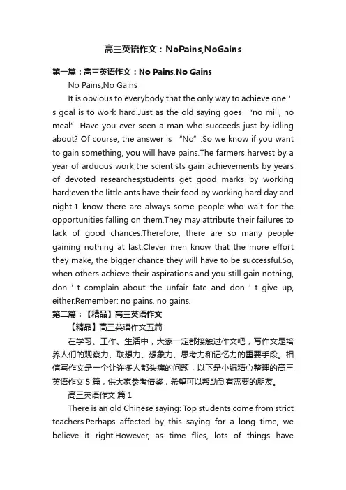 高三英语作文：NoPains,NoGains