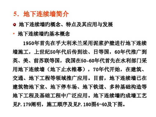 第五章-地下连续墙