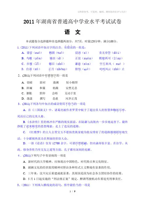 2011年湖南省普通高中学业水平考试语文试题真题