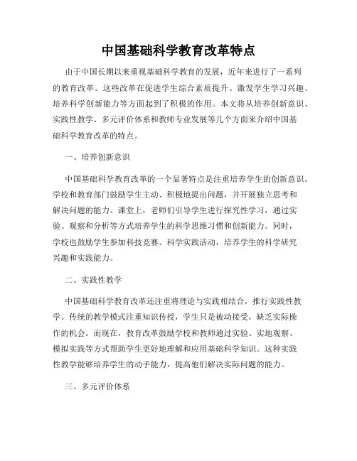 中国基础科学教育改革特点