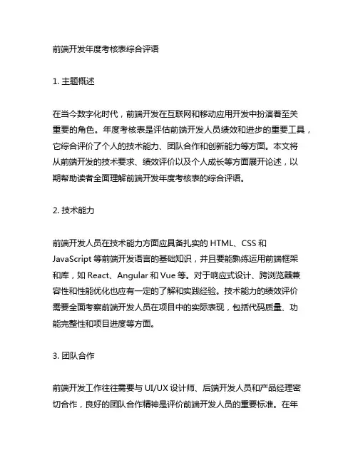 前端开发 年度考核表综合评语