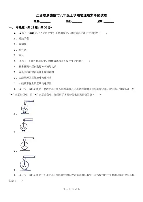 江西省景德镇市九年级上学期物理期末考试试卷