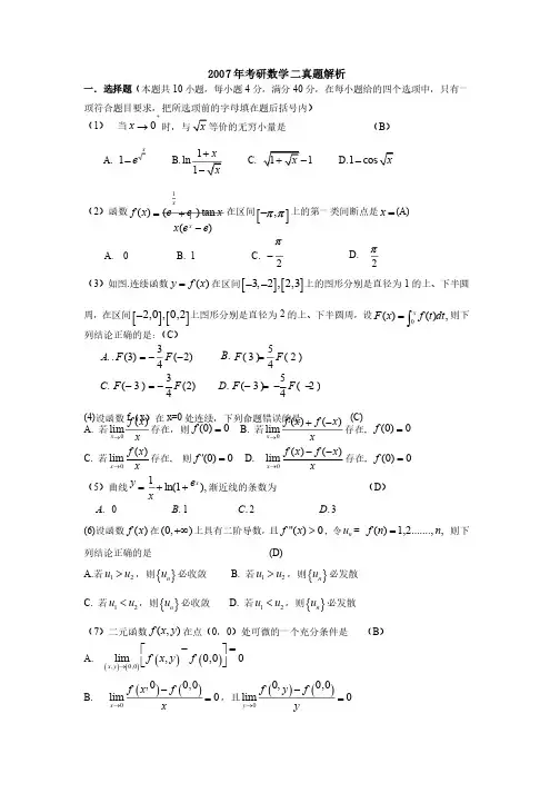 2007年考研数学二真题答案解析