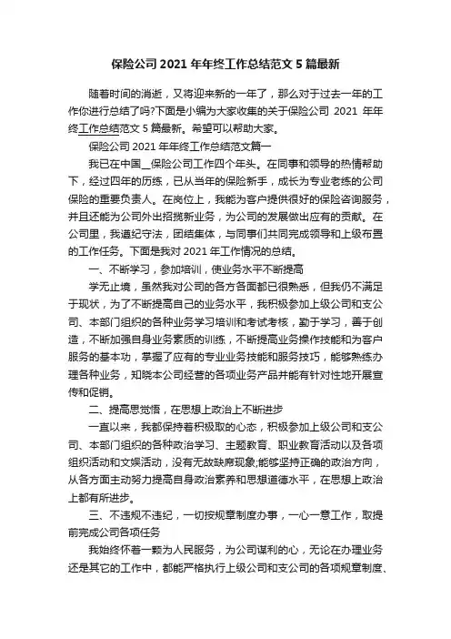 保险公司2021年年终工作总结范文5篇最新
