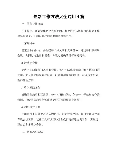 创新工作方法大全通用4篇