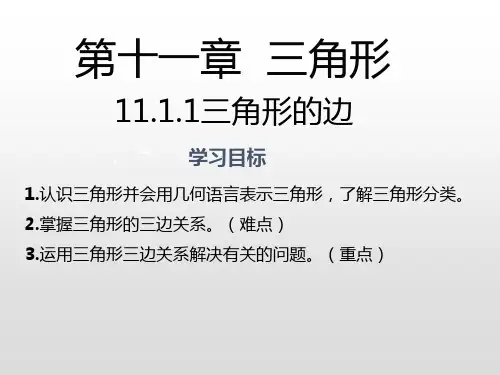 人教版八年级数学上册第十一章三角形11.1.1三角形的边课件