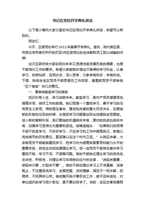 书记在党校开学典礼讲话