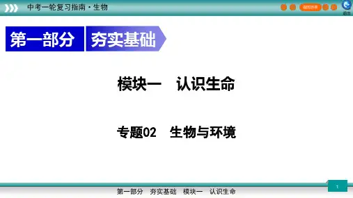 专题02 生物与环境-2023年新课标中考生物一轮复习