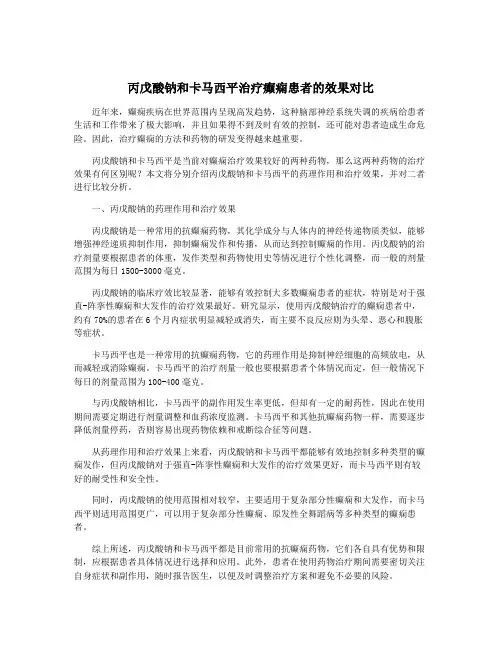 丙戊酸钠和卡马西平治疗癫痫患者的效果对比