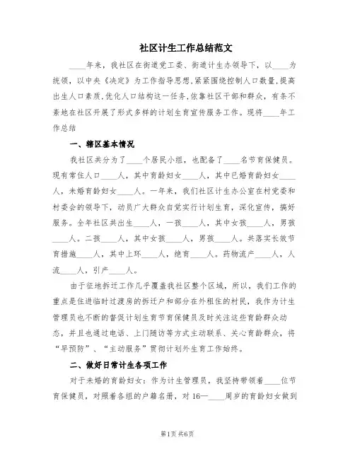 社区计生工作总结范文(2篇)