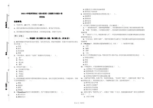 2022小学教师资格证《综合素质》真题练习试题D卷 附答案