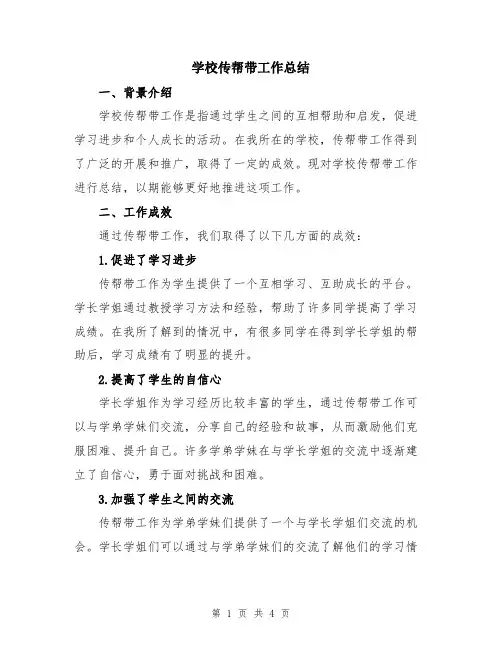 学校传帮带工作总结