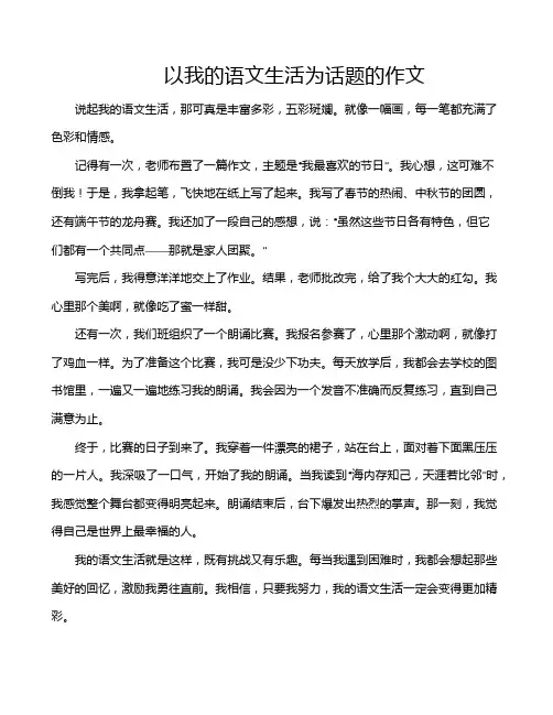 以我的语文生活为话题的作文