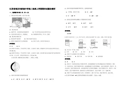 江苏省南京市新城中学高二地理上学期期末试题含解析