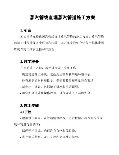 蒸汽管线直埋蒸汽管道施工方案